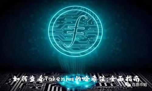 如何查看Tokenim的哈希值：全面指南