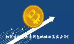 如何查询泰达币钱包地址的真实身份？