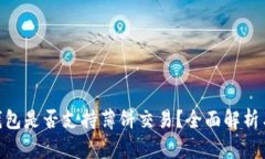 Tokenim钱包是否支持薄饼交易？全面解析与用户指