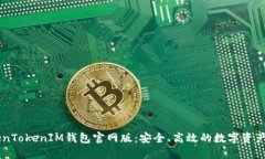 了解TokenTokenIM钱包官网版：安全、高效的数字资