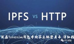 如何在Tokenim钱包中购买火腿登月币：详细指南