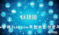 如何设置和管理Tokenim钱包的支付密码：全面指南