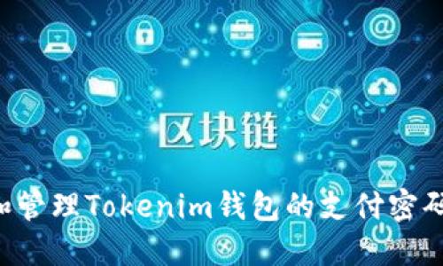如何设置和管理Tokenim钱包的支付密码：全面指南