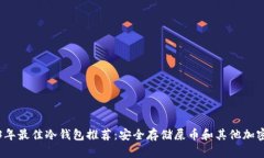 2023年最佳冷钱包推荐：安全存储屎币和其他加密