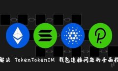 : 解决 TokenTokenIM 钱包连接问题的全面指南