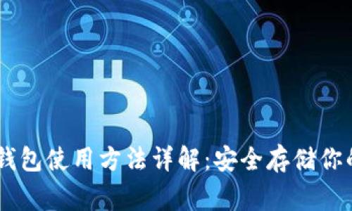 Ledger冷钱包使用方法详解：安全存储你的加密资产