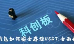   冷钱包如何安全存储USDT：全面指南
