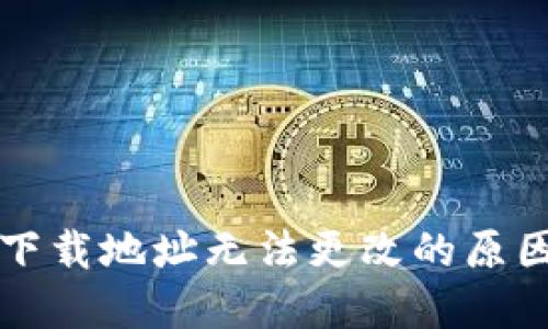 比特派钱包下载地址无法更改的原因及解决方案