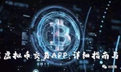 如何安全下载安装虚拟币交易APP：详细指南与用