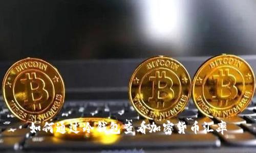 如何通过冷钱包查看加密货币汇率