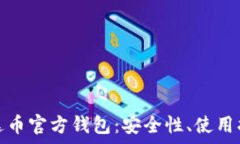   全方位解析泰达币官方钱包：安全性、使用指南