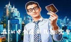 如何在IM中创建新钱包：完整指南