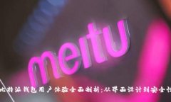 比特派钱包用户体验全面剖析：从界面设计到安