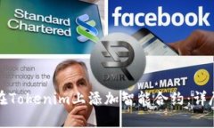 如何在Tokenim上添加智能合约：详尽指南
