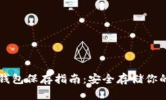 以太坊冷钱包保存指南：安全存储你的数字资产