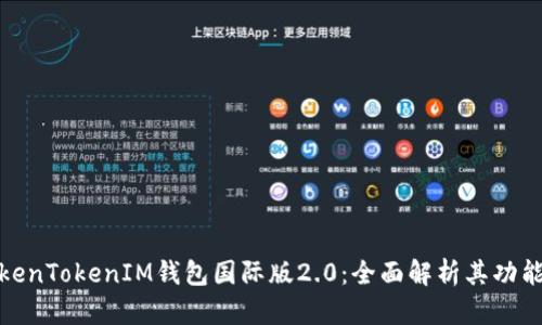 探索TokenTokenIM钱包国际版2.0：全面解析其功能与优势