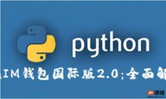 探索TokenTokenIM钱包国际版2.0：全面解析其功能与
