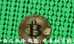 如何选择适合自己的冷钱包：中关村市场的探索