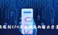 EOS转账遇到CPU不足问题的解决方案及技巧