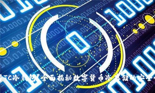 为什么选择TC冷钱包？全面揭秘数字货币冷存储的安全性与便利性