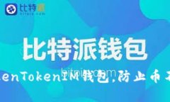 如何安全使用TokenTokenIM钱包，防止币不干净和被