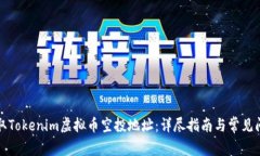 如何获取Tokenim虚拟币空投地址：详尽指南与常见