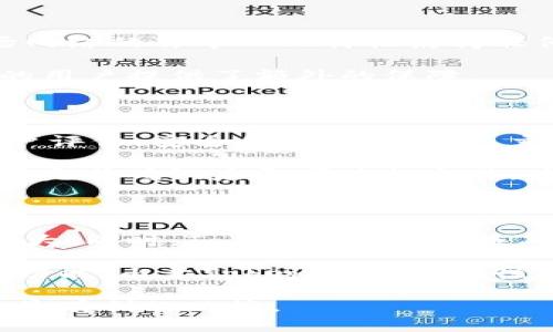 Tokenim波场链截图全面解读

随着区块链技术的不断发展，各种基于不同平台的数字货币和代币相继推出。其中，波场（Tron）作为一个去中心化的区块链平台，以高性能、低成本、易操作等特点受到广泛关注。Tokenim作为波场网络上的一种代币，凭借其独特的功能和实用性逐渐走进了投资者的视野。本文将为您详细解读Tokenim波场链的截图及其相关信息。

Tokenim波场链的概述

Tokenim是一种基于波场链的去中心化代币，旨在为用户提供更高效的交易体验及更多的操作应用。波场网络作为一个以内容共享为核心的分布式平台，其生态系统中诞生了许多创新型的项目和服务。Tokenim作为其中的一员，致力于通过其代币的流通性和可用性为用户和生态系统提供价值。

Tokenim不仅可以用于普通的交易、支付，还可以通过智能合约进行更多的功能扩展。这使得用户的操作体验更加丰富多彩，同时也推动了波场网络的进一步发展。由于Tokenim的设计目的和波场的性能特点，使得它在实际应用中展现出良好的市场潜力。

Tokenim的功能与应用

Tokenim的设计基于波场链的底层技术，因此其功能建立在波场的高可靠性和安全性之上。Tokenim可以用于游戏、社交媒体、内容创作等多个场景。以下是Tokenim的一些主要功能和应用：

ul
    listrong交易支付：/strong用户可以直接使用Tokenim进行商品或服务的支付，享受快速、低成本的交易体验。/li
    listrong内容创作激励：/strongTokenim为内容创作者提供了一种激励机制，使得内容创作能够获得相应的经济收益。/li
    listrong投票机制：/strong在某些项目中，Tokenim可以用作投票，用户可以基于持有的Tokenim数量参与项目的决策过程。/li
    listrong智能合约集成：/strongTokenim能够与各种智能合约相结合，实现更复杂的功能，如去中心化应用（DApp）的开发和部署。/li
/ul

Tokenim的截图与用户体验

Tokenim的截图主要体现了其用户界面及交易过程。通常，用户在进行Tokenim的交易或浏览时，会看到一些重要信息，包括账户余额、交易记录、市场行情等。通过直观的用户界面设计，用户可以轻松上手，快速了解Tokenim的相关操作。

在绝大多数情况下，Tokenim的交易界面简洁而明了。用户只需在相应的输入框中填入交易数量，选择相应的交易对，点击确认即可完成交易。通过这些截图，可以看出Tokenim不仅注重技术实现，还十分关注用户体验，力求让每一位用户都能享受到良好的操作流程。

Tokenim市场现状与未来展望

目前，Tokenim在市场上的表现受到了投资者的高度关注。随着越来越多的人开始了解波场和Tokenim，市场需求正在不断上升。同时，由于波场网络的技术优势，Tokenim的流通性得到了极大的提升。这使得Tokenim的市场前景变得更加乐观。

未来，随着去中心化生态系统的进一步发展，Tokenim的应用场景将会更加广泛。我们可以预见，在更多的行业中，Tokenim作为一种数字资产将会得到进一步的应用，其市场潜力有望被更多投资者发掘。

总结与建议

Tokenim波场链作为一种新兴的代币，具备多种实用功能和广泛的应用场景。其在波场网络上的发展前景被业界普遍看好，投资者在选择Tokenim时应关注其市场动态及未来发展趋势。同时，在进行投资时注意风险管理，以确保在这场数字货币革命中获得理想的回报。

5个相关问题及详细解答

1. 什么是Tokenim，如何工作？

Tokenim是一种基于波场网络的去中心化代币，用于执行各种功能，如交易、支付和激励。它的工作原理基于波场的区块链技术，利用智能合约管理其流通和使用。用户可以通过波场钱包等工具存储、交易Tokenim，实现去中心化的资金管理。

Tokenim使用开放源代码的智能合约，确保每一笔交易的透明性和可追溯性。每个交易都会被记录在波场的区块链上，使得任何人都可以查看这些交易的历史，以便验证其合法性和有效性。通过这种方式，Tokenim有效地降低了交易成本，并提高了交易速度。

2. Tokenim在波场生态系统中的角色是什么？

Tokenim在波场生态系统中扮演着多重角色，首先是作为支付工具，其次是激励机制的一部分。Tokenim可以用于在波场链上进行交易，也可以用于支持去中心化应用的开发和运营。这使得Tokenim不仅仅是一个单一的代币，而是整个波场生态系统中不可或缺的一部分。

通过Tokenim，用户可以参与到波场生态中的各类活动，比如投票、参与社交活动、以及内容创作等。这种多功能的角色使Tokenim能够在生态系统中创造更大的价值，促进波场链的健康发展。

3. Tokenim的安全性如何保障？

Tokenim的安全性主要依赖于波场链的区块链技术。波场采用了高难度的加密技术，确保所有的交易信息都受到严格保护，防止盗窃和欺诈。同时，波场网络的去中心化特性使得任何单一节点都无法控制整个网络，提高了安全性。

此外，Tokenim本身的智能合约也经过了多轮的安全审计，确保其代码中的漏洞得以修复。这些研究与开发团队持续进行的安全评估工作，为Tokenim的用户提供了额外的保障。

4. 如何购买和交易Tokenim？

购买Tokenim的方法有很多，用户可以通过数字货币交易所、去中心化交易平台等渠道进行交易。在选择交易平台时，用户应确保该平台具备良好的用户评价、安全保障措施，以及交易量较大的保障，以确保交易的顺畅性。

用户通常需要先注册一个账号，并完成身份验证，然后将其他数字货币或法币充值到账户中。之后，用户可以选择交易对，输入想要购买的Tokenim数量，完成确认后即可进行交易。为了保障资金安全，建议用户使用双重密码保护和其它可靠的安全措施。

5. Tokenim未来的发展趋势如何？

随着区块链技术的快速发展和市场需求的增加，Tokenim的未来发展前景非常乐观。预计随着时间的推移，Tokenim在更多行业中的应用场景将不断扩大。同时，Tokenim的用户基础也会逐渐增长，市场流通性将不断提升。

未来，Tokenim还可能与更多的去中心化应用和智能合约相结合，实现更为丰富的功能。此外，开发团队也将持续关注用户反馈，Tokenim的用户体验和功能。由于Tokenim的多样性和灵活性，预计将在未来的区块链市场中占有一席之地。

综上所述，Tokenim作为基于波场链的代币，展现出了良好的应用前景和市场潜力。用户在参与Tokenim的投资和使用时，需理性分析市场信息，以做出最有利的决策。