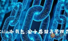 : 全面解析Chia冷钱包：安全存储与管理你的加密