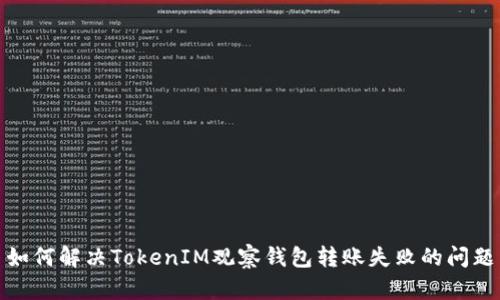如何解决TokenIM观察钱包转账失败的问题