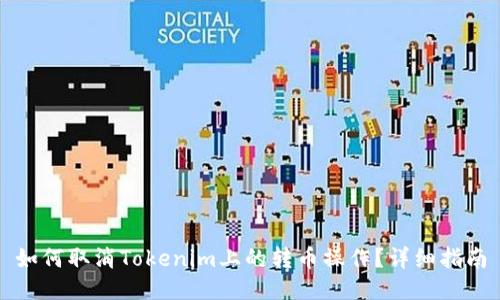 如何取消Tokenim上的转币操作？详细指南