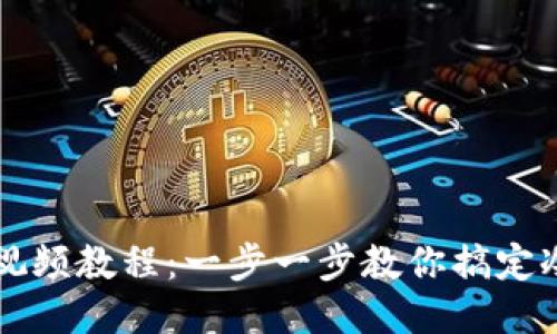 如何下载冷钱包视频教程：一步一步教你搞定冷钱包安装与使用