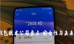 2023年国内冷钱包技术公司盘点：安全性与未来发