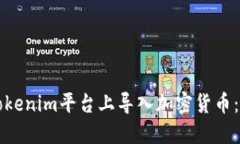 如何在Tokenim平台上导入加密货币：详尽指南