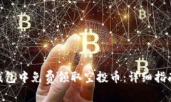 如何在Tokenim钱包中免费领取空投币：详细指南与