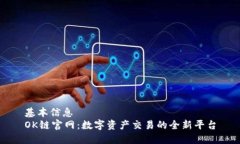 基本信息OK链官网：数字资产交易的全新平台