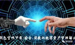 波币钱包官网下载：安全、便捷的数字资产管理