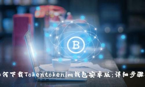 : 如何下载Tokentokenim钱包安卓版：详细步骤指南