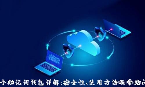 
25个助记词钱包详解：安全性、使用方法及常见问题