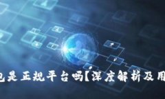 k豆钱包是正规平台吗？深度解析及用户指南