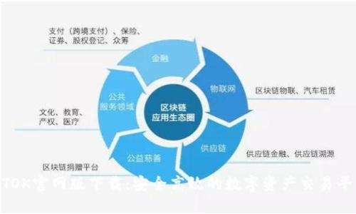 BTOK官网版下载：安全高效的数字资产交易平台