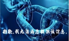 抱歉，我无法为您提供该信息。