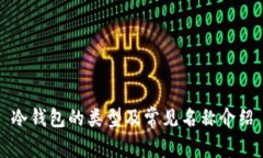 冷钱包的类型及常见名称介绍