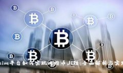 Tokenim平台如何实现比特币上链：全面解析与实践