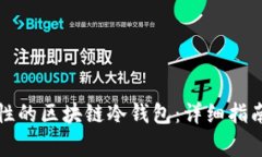如何创建高安全性的区块链冷钱包：详细指南与