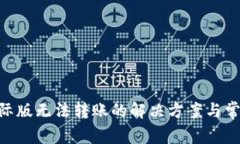 Tokenim国际版无法转账的解决方案与常见问题解析