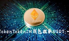如何使用TokenTokenIM钱包提取USDT：一步步指南