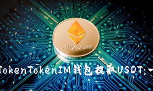 如何使用TokenTokenIM钱包提取USDT：一步步指南