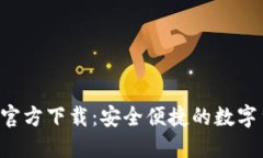 冰币钱包APP官方下载：安全便捷的数字货币管理