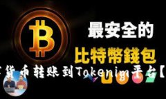 如何将鼓鼓账号中的数字货币转账到Tokenim平台？