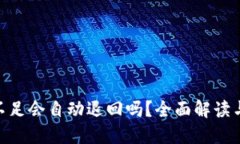 Tokenim能量不足会自动退回吗？全面解读与用户操